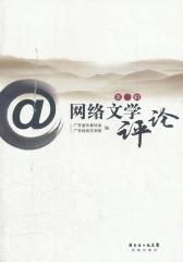 网络文学评论第二辑(仅适用PC阅读)