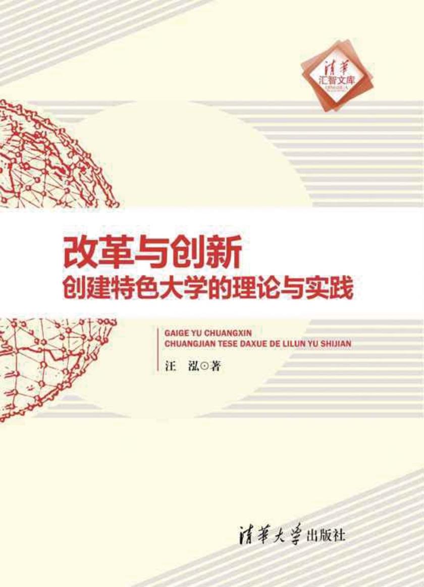改革与创新：创建特色大学的理论与实践