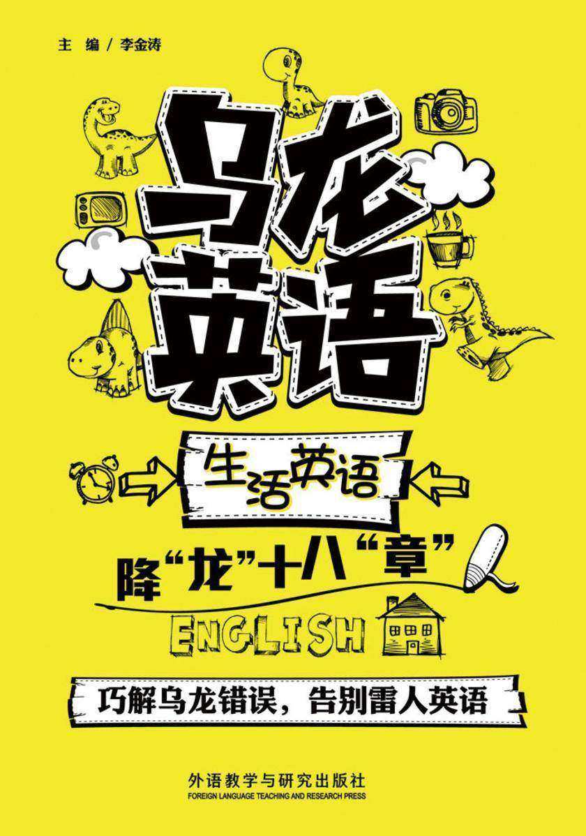 乌龙英语：生活英语降“龙”十八“章”