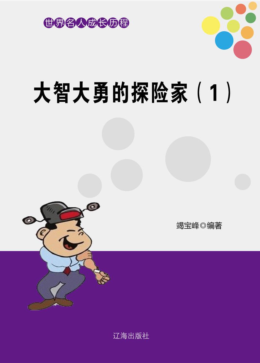 大智大勇的探险家(1)