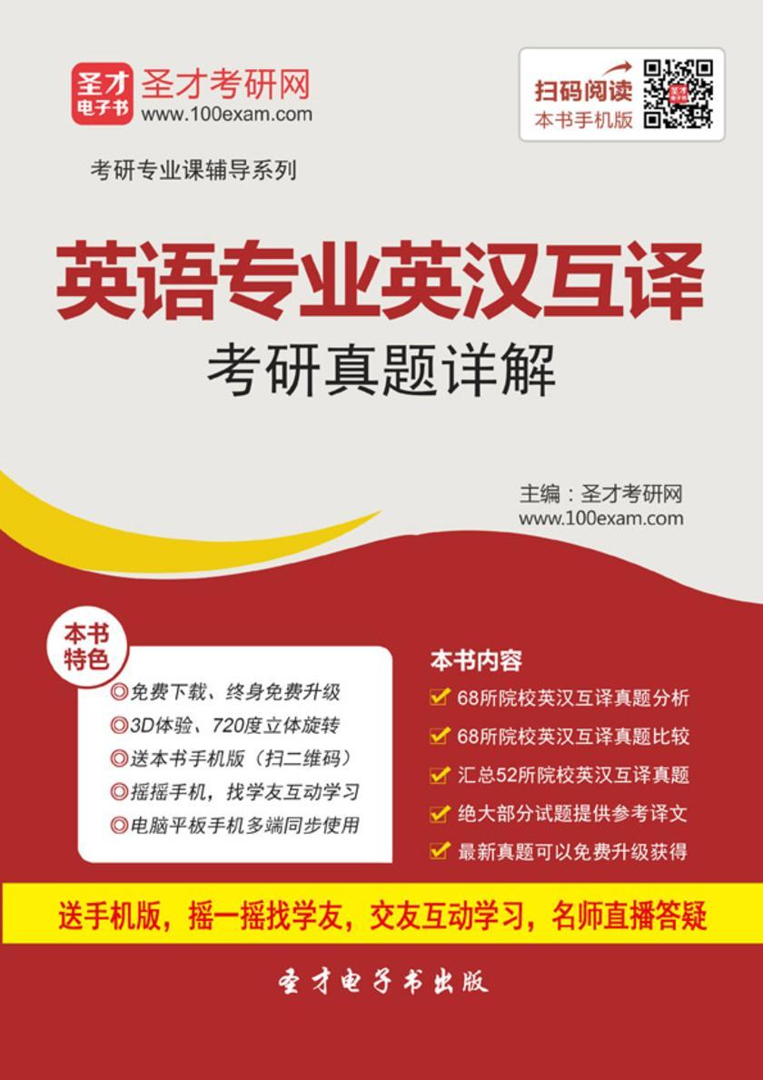 英语专业英汉互译考研真题详解