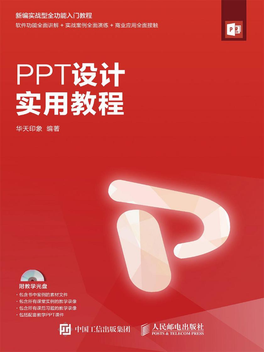 PPT设计实用教程