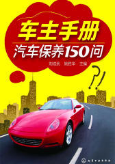 车主手册汽车保养150问
