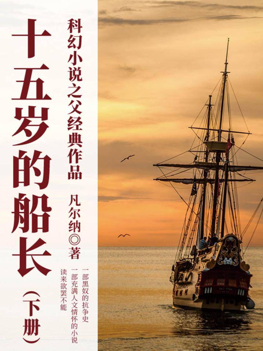 凡尔纳经典作品：十五岁的船长(下册)