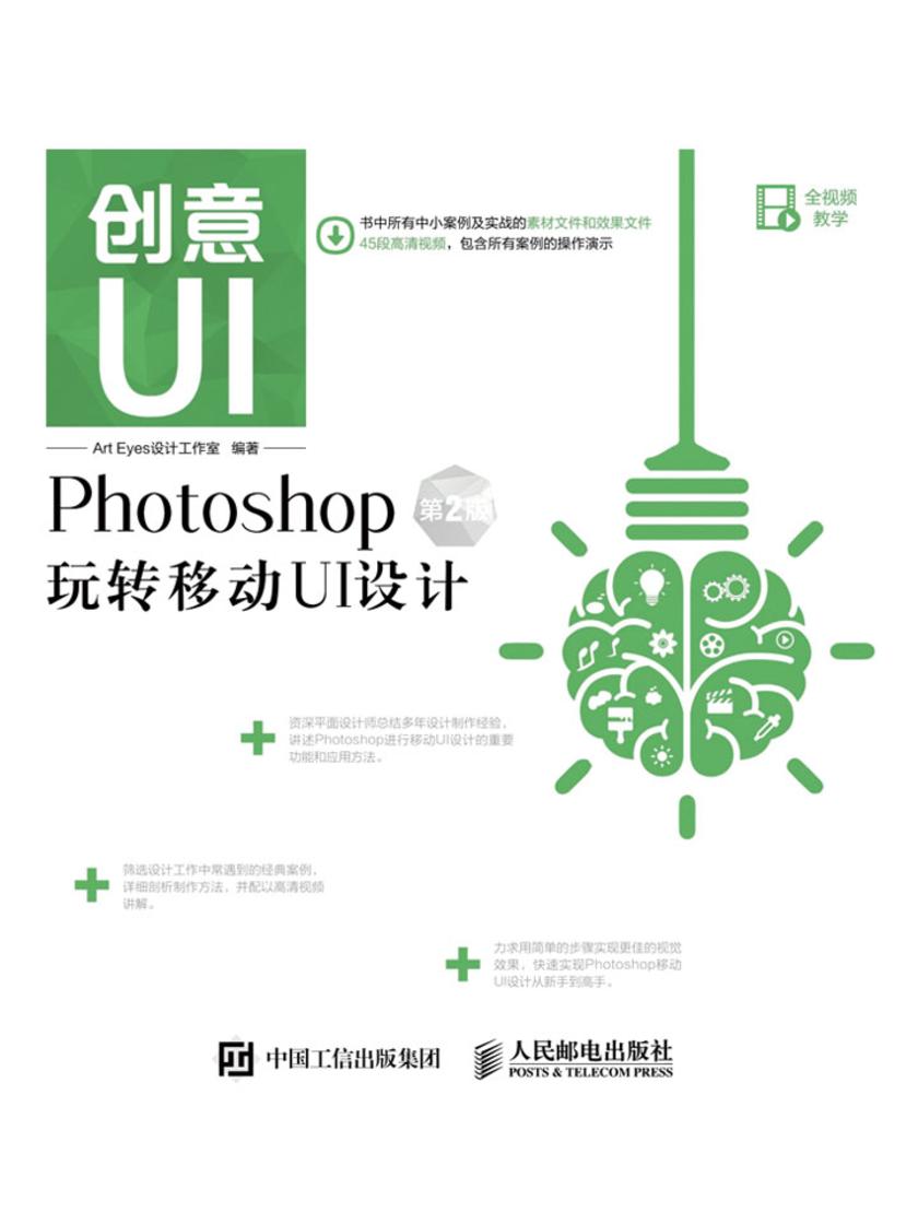 创意UI Photoshop玩转移动UI设计 第2版