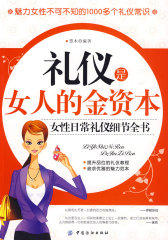 礼仪是女人的金资本:女性日常礼仪细节全书(试读本)