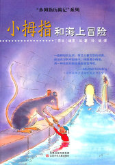 小拇指历险记.小拇指和海上冒险(试读本)