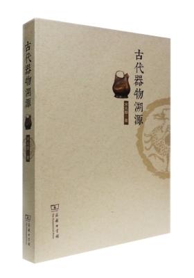 古代器物溯源(试读本)