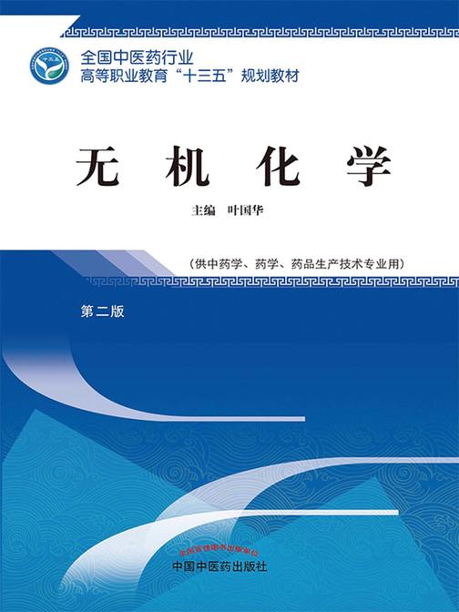 无机化学.第二版