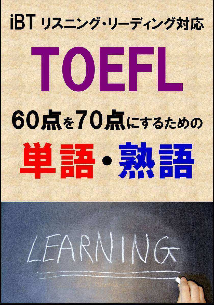 TOEFL iBT60点を70点にするための単語?熟語(リーディング?リスニング対応)リストDL付