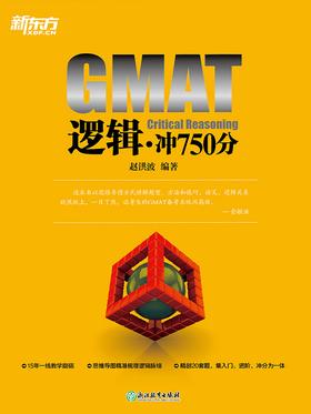 GMAT逻辑·冲750分