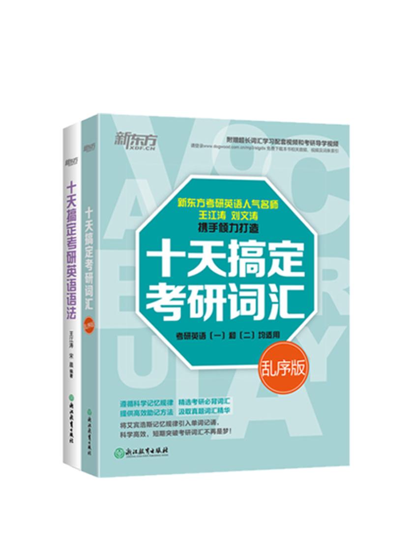 十天搞定考研英语语法+十天搞定考研词汇乱序版(套装共2册)