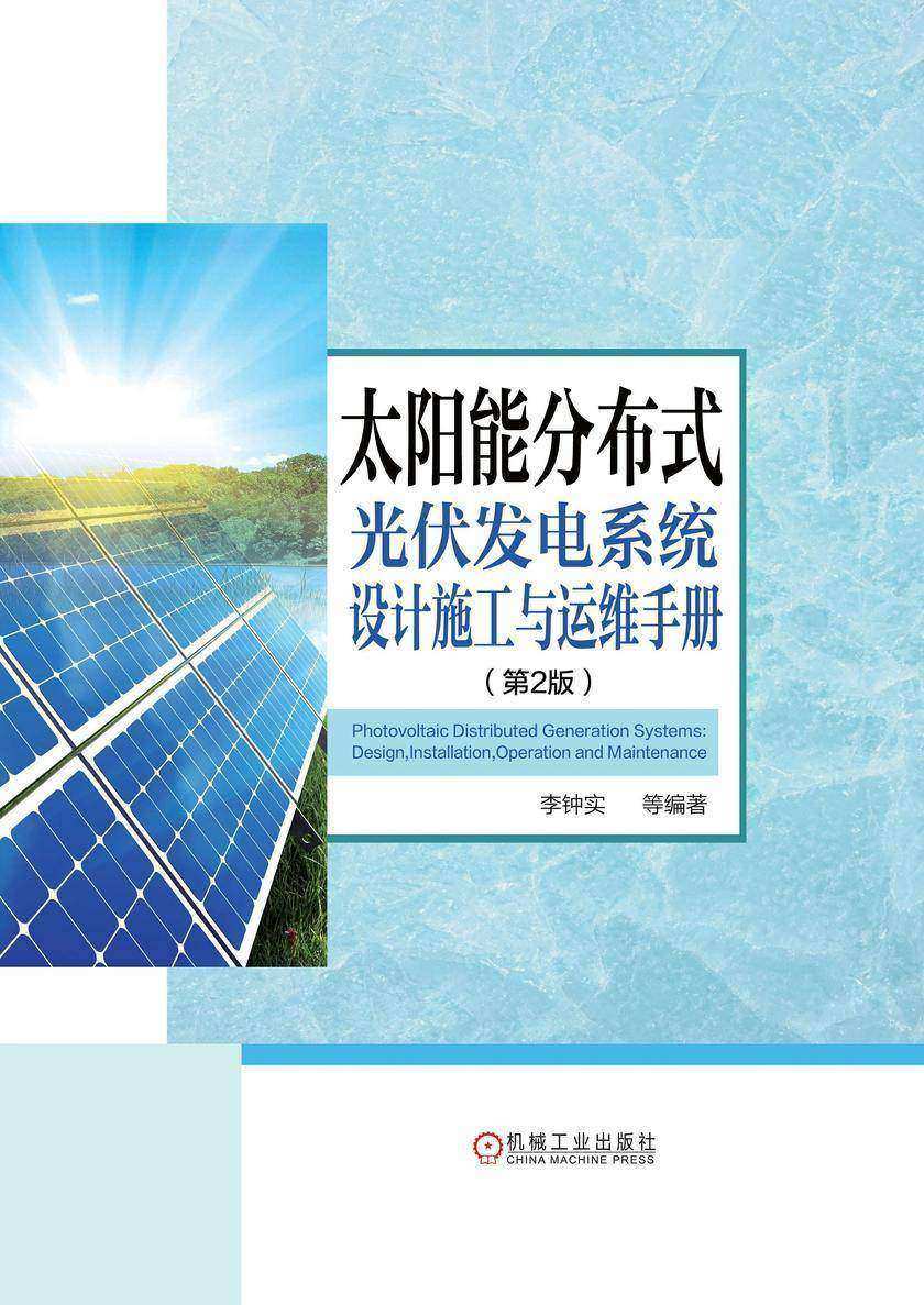 太阳能分布式光伏发电系统设计施工与运维手册