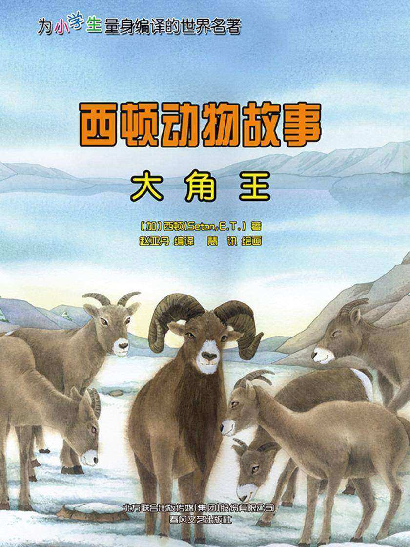 西顿动物故事:大角王