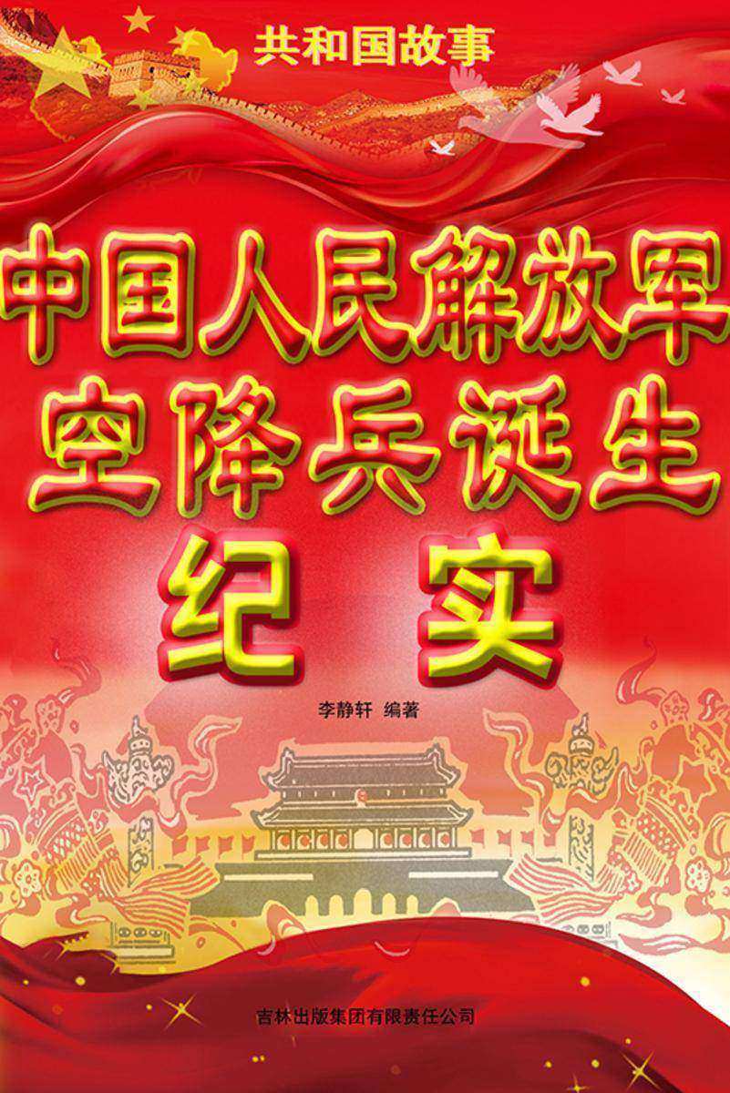 中国人民解放军空降兵诞生纪实