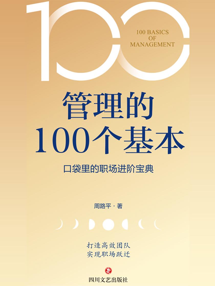 管理的100个基本【口袋里的职场进阶宝典,打造*团队,实现职场跃迁。】
