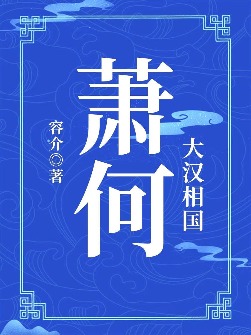 大汉相国:萧何