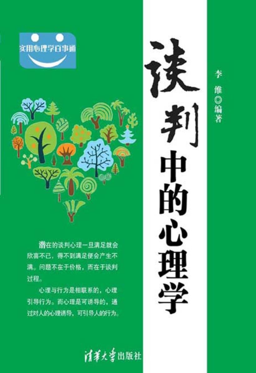 谈判中的心理学