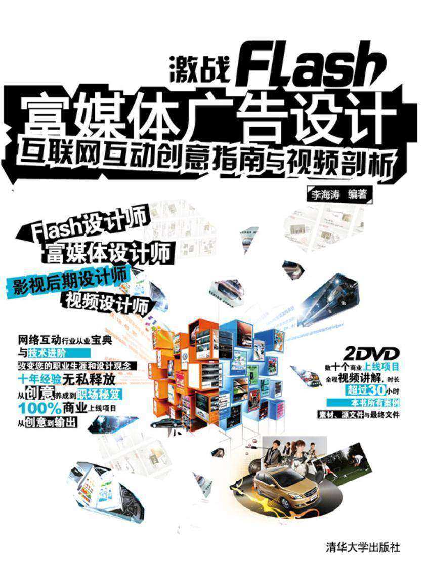 激战Flash富媒体广告设计——互联网互动创意指南与视频剖析(光盘内容另行下载,地址见书封底)
