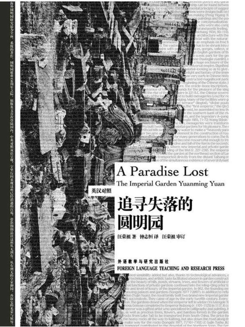 追寻失落的圆明园（英汉对照）（图文版）