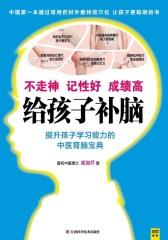 给孩子补脑：不走神、记性好、成绩高