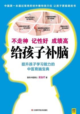 给孩子补脑：不走神、记性好、成绩高