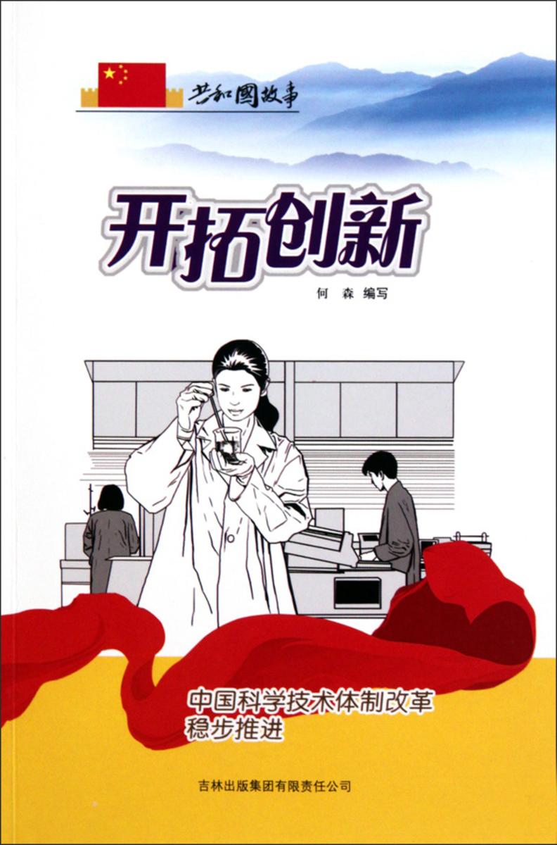 开拓创新:中国科学技术体制改革稳步推进