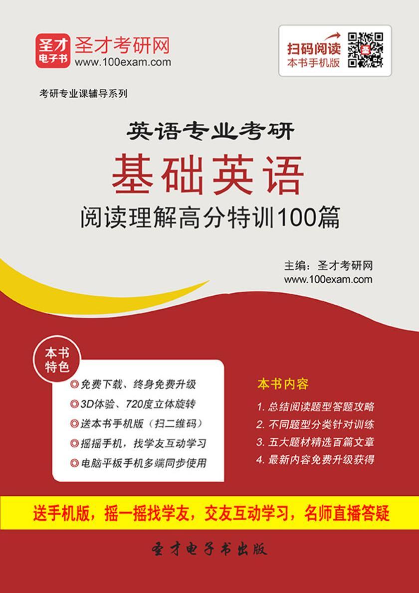 2017年英语专业考研基础英语阅读理解高分特训100篇