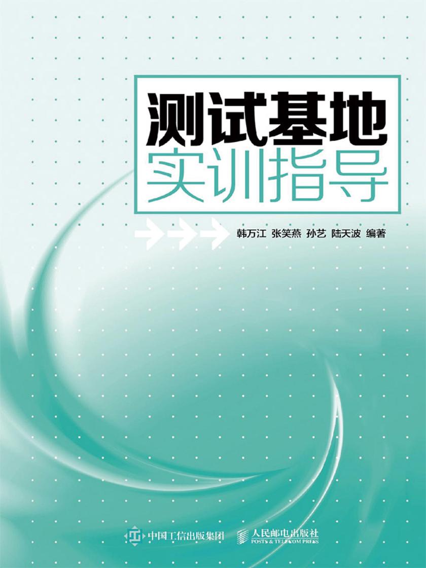 测试基地实训指导