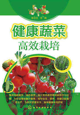 健康蔬菜高效栽培