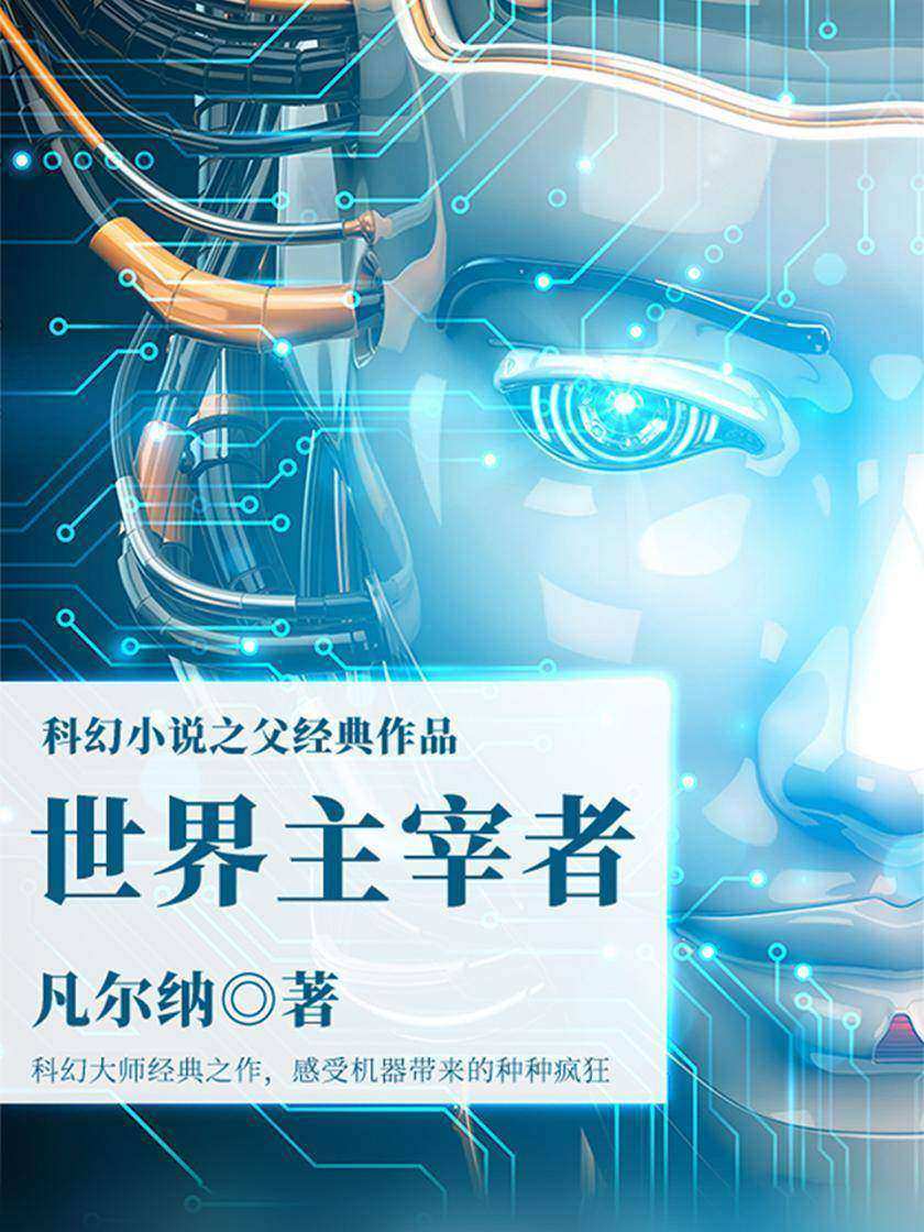 凡尔纳经典作品：世界主宰者