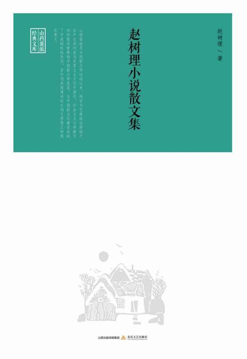赵树理小说散文集