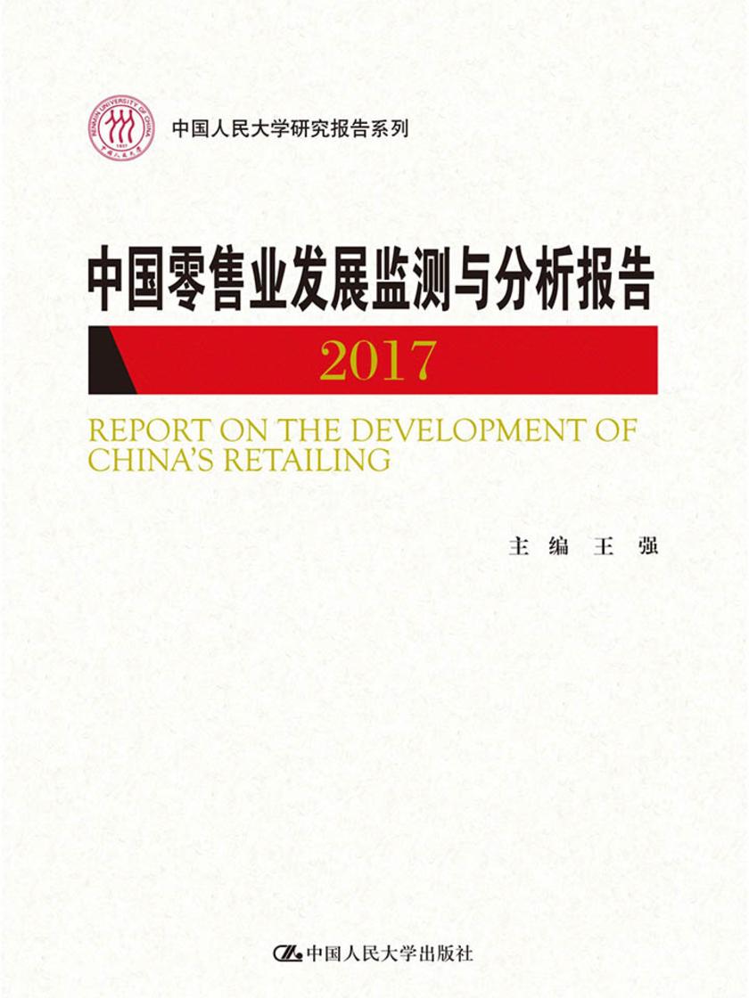 中国零售业发展监测与分析报告(2017)(中国人民大学研究报告系列)