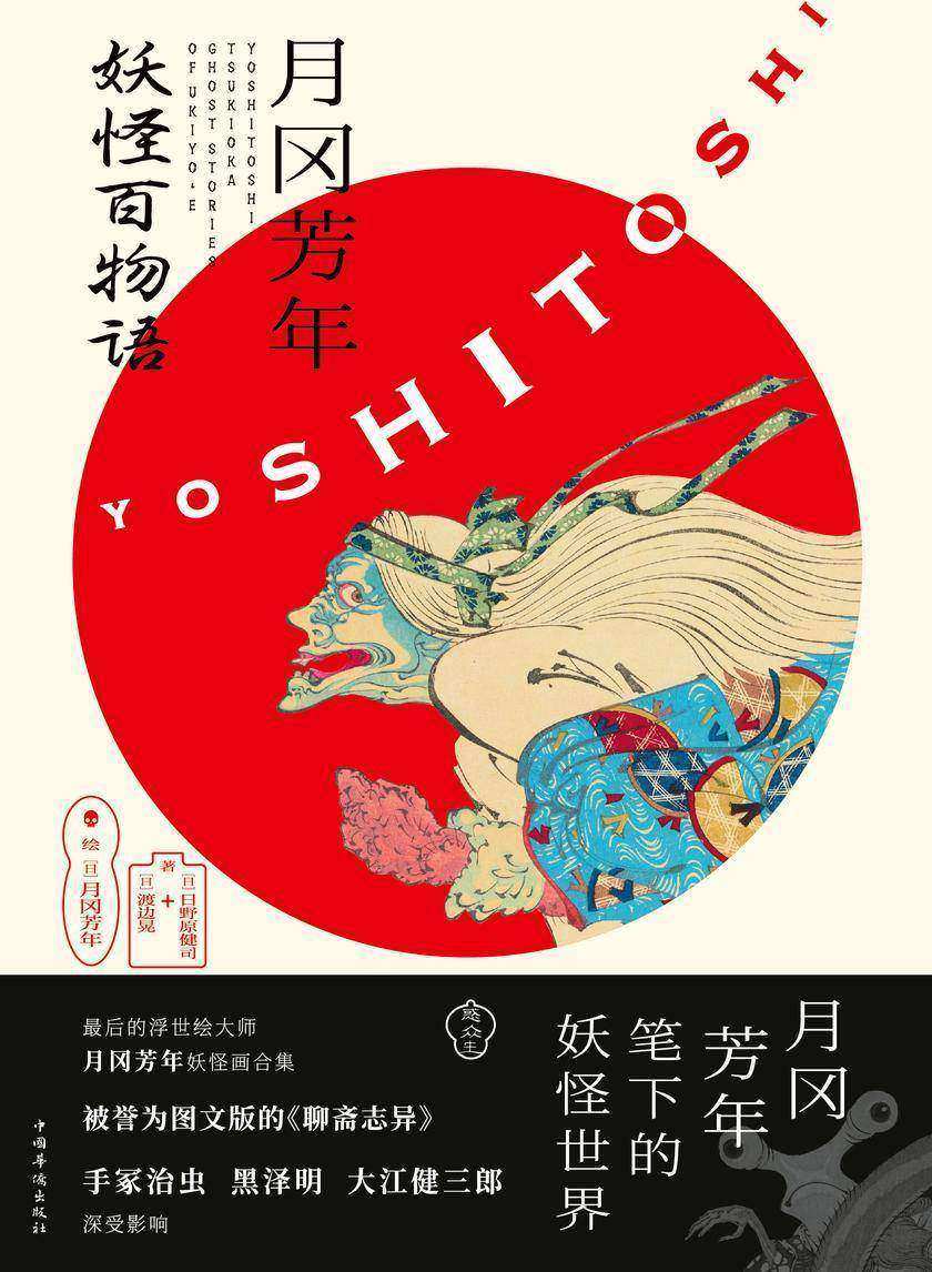月冈芳年 妖怪百物语