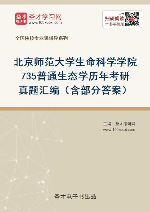 北京师范大学生命科学学院735普通生态学历年考研真题汇编（含部分答案）