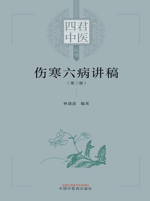 伤寒六病讲稿.第二册