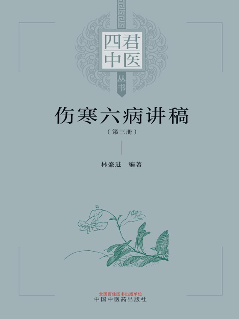 伤寒六病讲稿.第二册