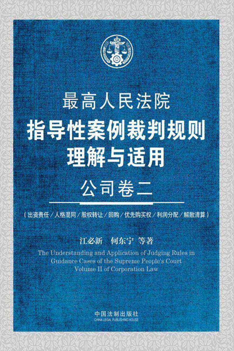*高人民法院指导性案例裁判规则理解与适用:公司卷二