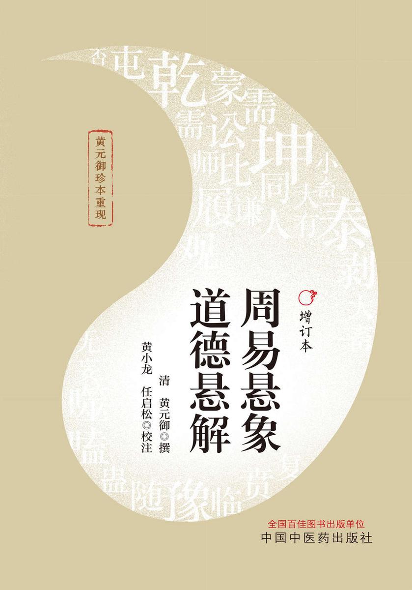 周易悬象 道德悬解