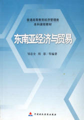 东南亚经济与贸易(仅适用PC阅读)