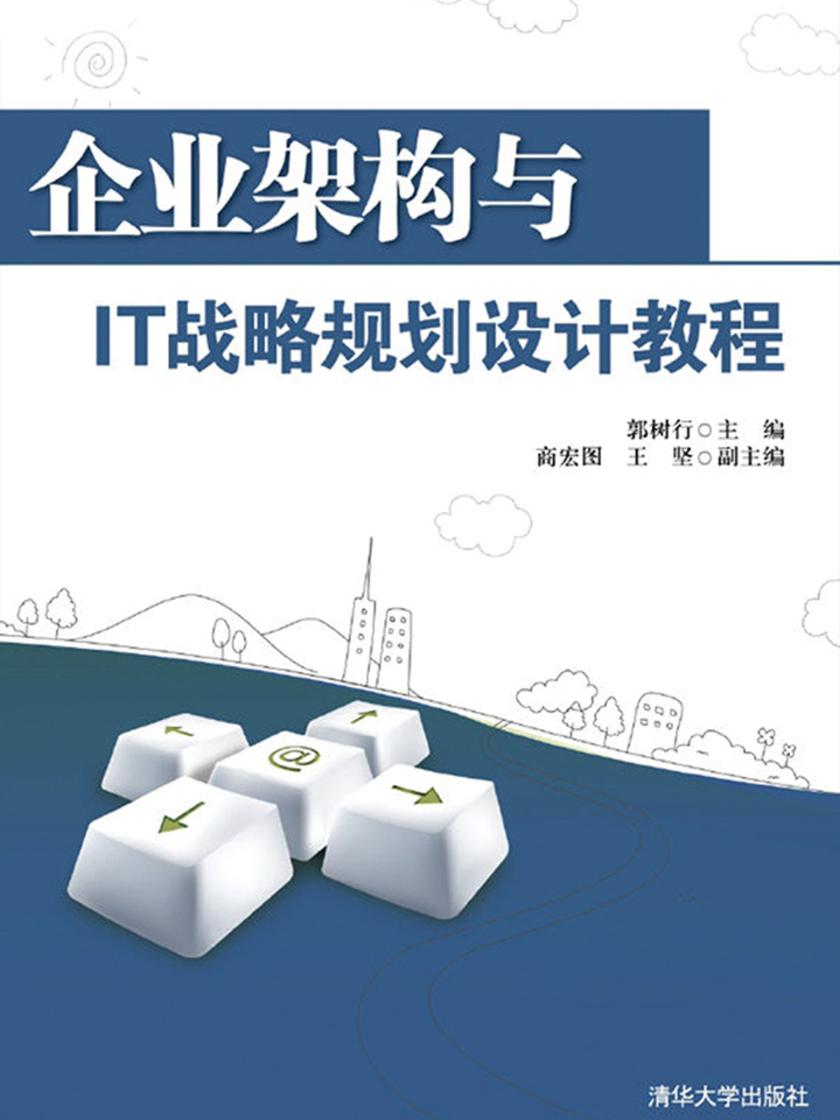 企业架构与IT战略规划设计教程