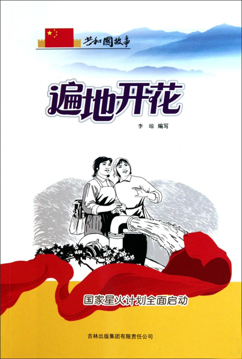 遍地开花:国家星火计划全面启动