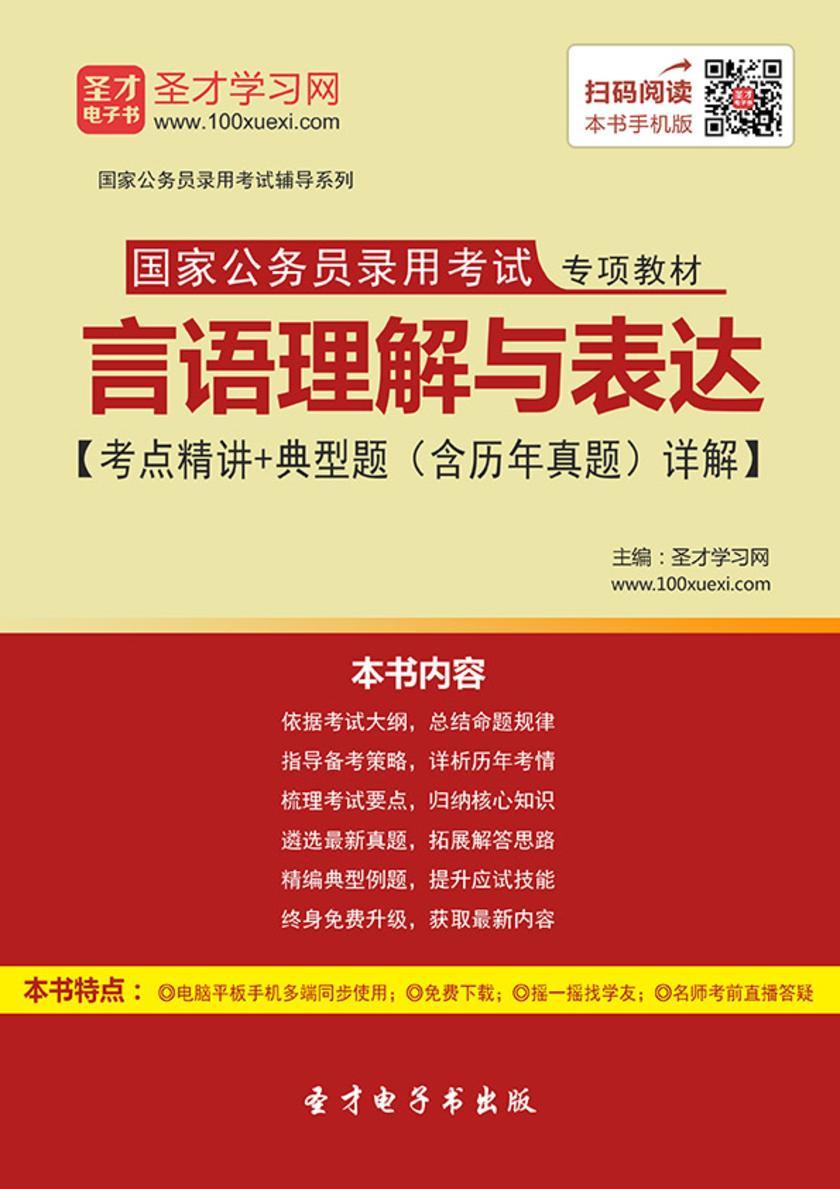 2019年国家公务员录用考试专项教材：言语理解与表达【考点精讲＋典型题（含历年真题）详解】