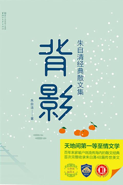 背影：朱自清经典散文集(作家榜经典文库，朱自清散文名篇《背影》《荷塘月色》《匆匆》等一次收齐！)大星文化出品