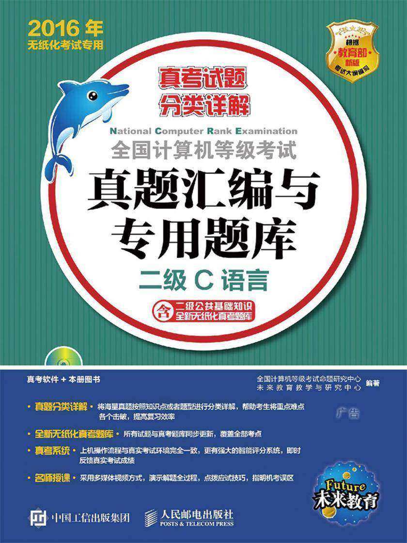 全国计算机等级考试真题汇编与专用题库 二级C语言 2016年无纸化考试专用