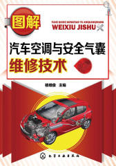 图解汽车空调与安全气囊维修技术