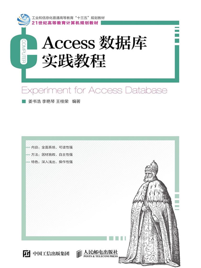Access 数据库实践教程