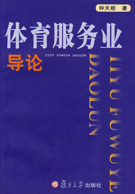 体育服务业导论(试读本)
