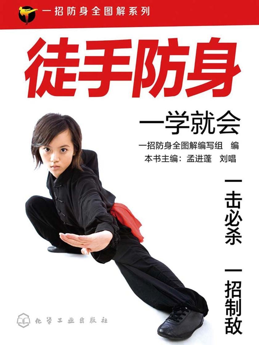 徒手防身一学就会