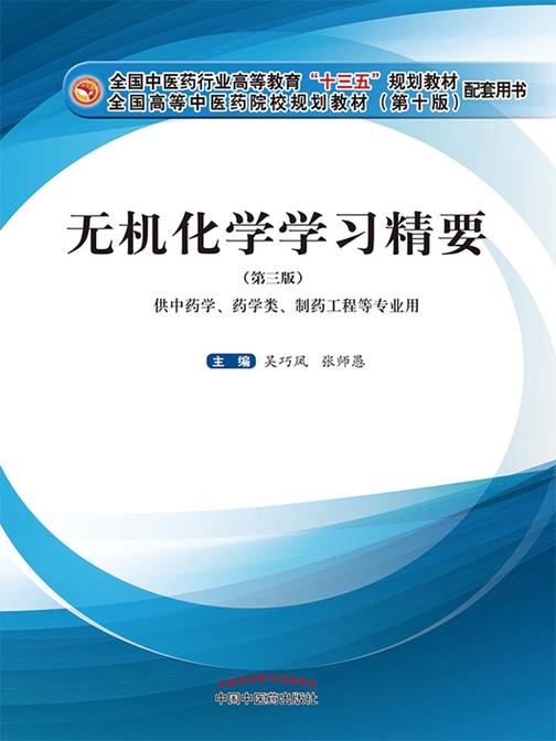 无机化学学习精要.第三版